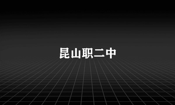 昆山职二中