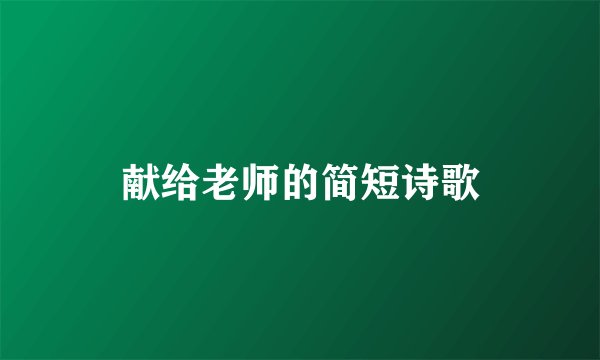 献给老师的简短诗歌