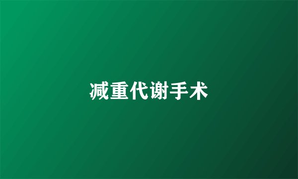 减重代谢手术