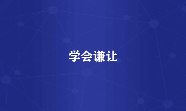 学会谦让