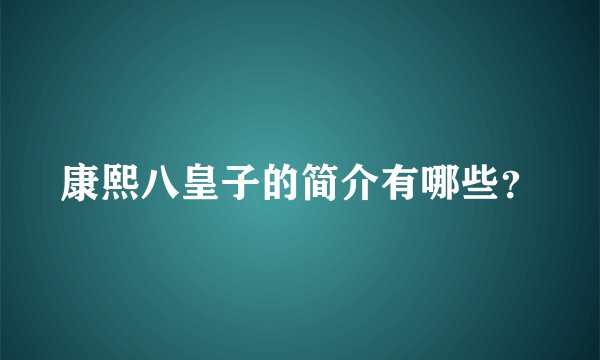 康熙八皇子的简介有哪些？