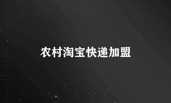 农村淘宝快递加盟