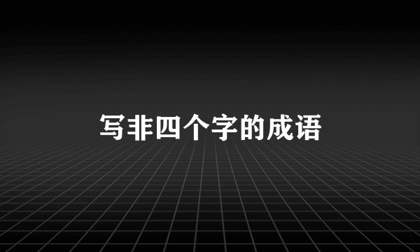 写非四个字的成语