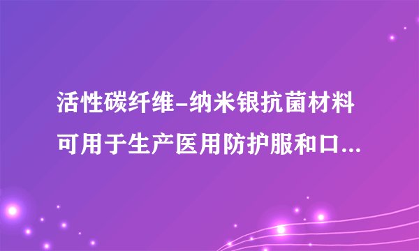 活性碳纤维-纳米银抗菌材料可用于生产医用防护服和口罩。下列有关叙述错误的是（   ）A.活性碳纤维具有吸附性，可作纳米银的载体B.银离子能使蛋白质变性，具有杀菌作用C.纳米银与片状银化学活性相同D.活性碳纤维-纳米银抗菌材料属于复合材料