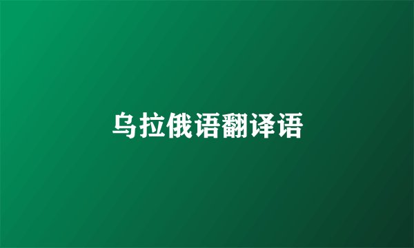 乌拉俄语翻译语