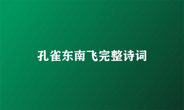 孔雀东南飞完整诗词