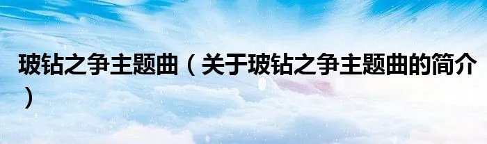 玻钻之争主题曲（关于玻钻之争主题曲的简介）