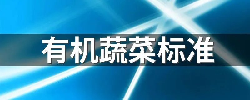 有机蔬菜标准 什么是有机蔬菜