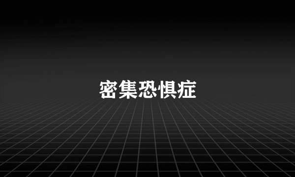 密集恐惧症