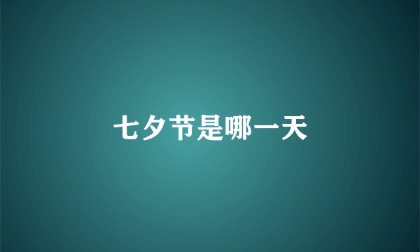七夕节是哪一天