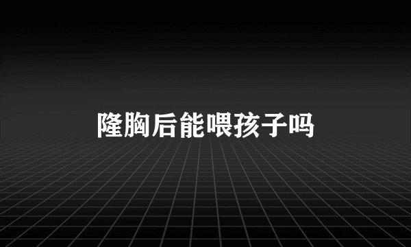 隆胸后能喂孩子吗