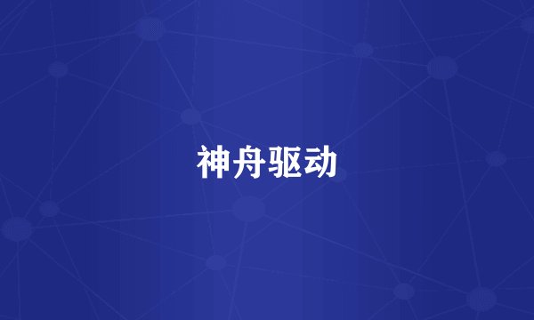 神舟驱动