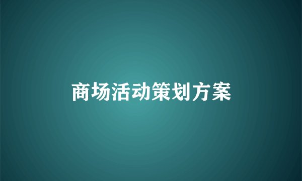 商场活动策划方案