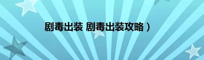 剧毒出装 剧毒出装攻略）