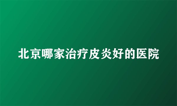 北京哪家治疗皮炎好的医院