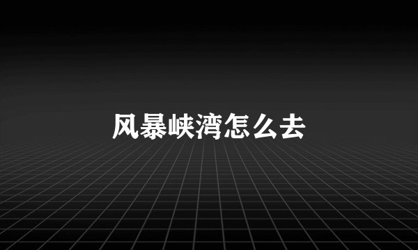 风暴峡湾怎么去