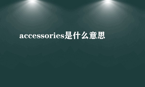accessories是什么意思