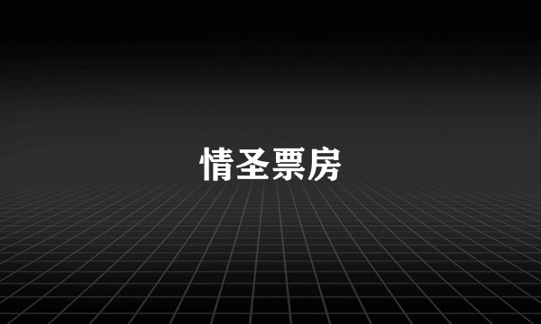 情圣票房