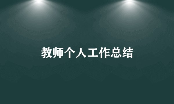 教师个人工作总结