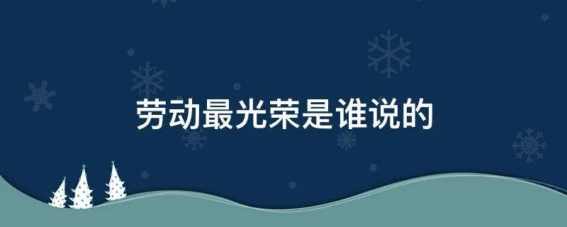 劳动最光荣是谁说的