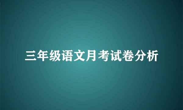 三年级语文月考试卷分析
