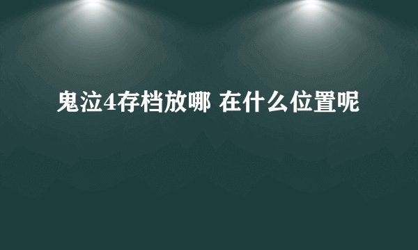 鬼泣4存档放哪 在什么位置呢