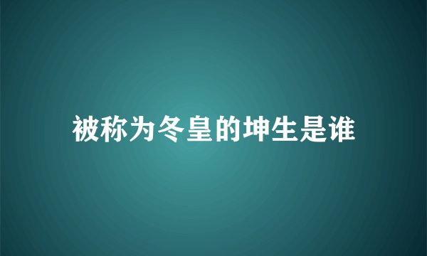 被称为冬皇的坤生是谁