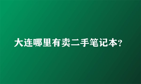 大连哪里有卖二手笔记本？