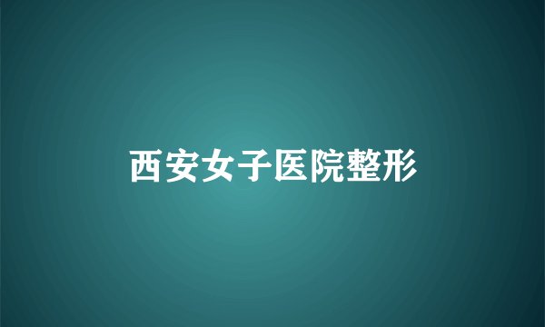 西安女子医院整形