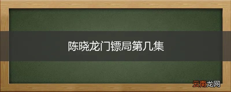 陈晓龙门镖局第几集