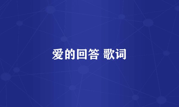 爱的回答 歌词