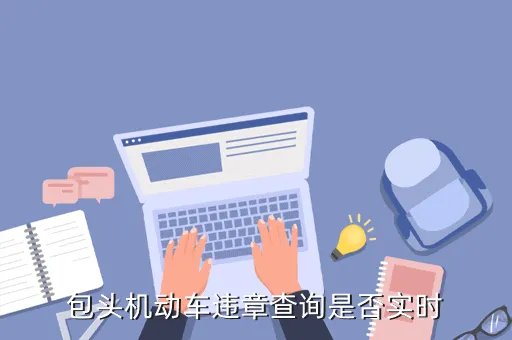 包头市汽车违章查询,包头交警网为什么无法查违章