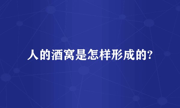 人的酒窝是怎样形成的?