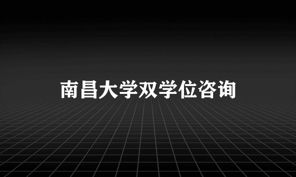 南昌大学双学位咨询