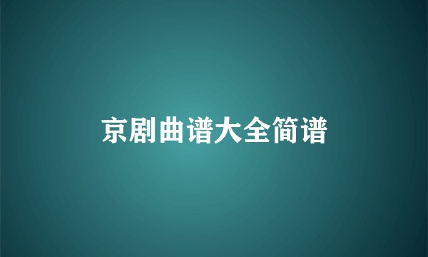 京剧曲谱大全简谱