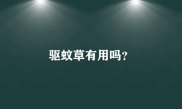 驱蚊草有用吗？