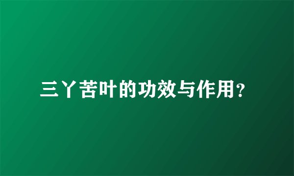 三丫苦叶的功效与作用？