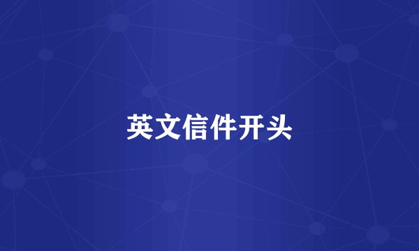 英文信件开头