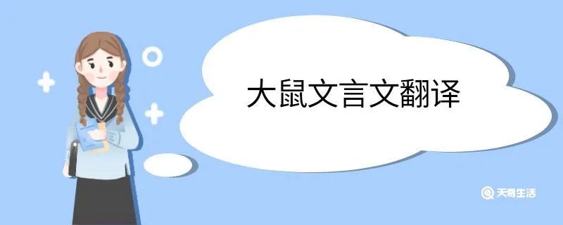 大鼠文言文翻译