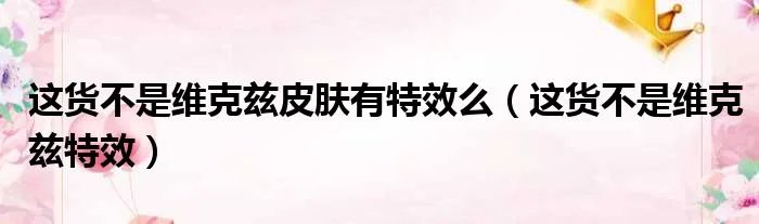 这货不是维克兹皮肤有特效么（这货不是维克兹特效）