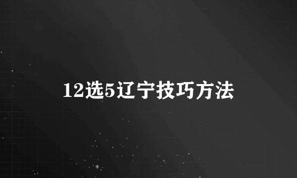 12选5辽宁技巧方法