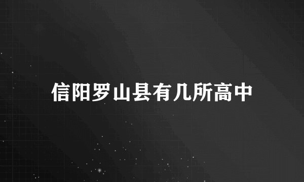 信阳罗山县有几所高中
