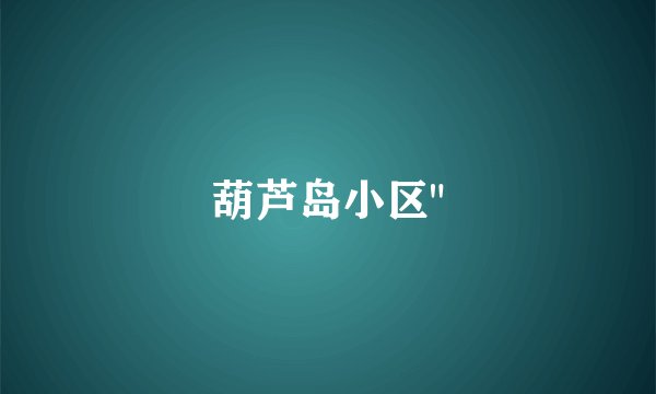 葫芦岛小区