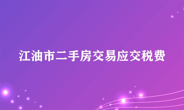 江油市二手房交易应交税费