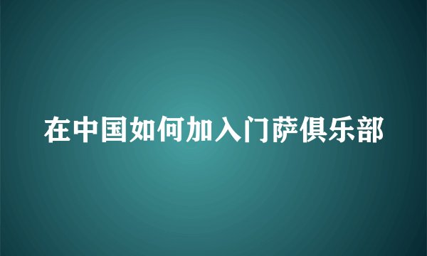 在中国如何加入门萨俱乐部