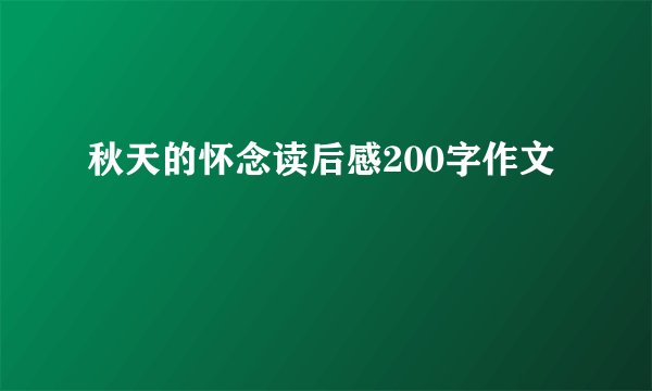 秋天的怀念读后感200字作文