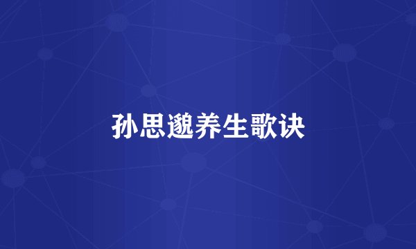 孙思邈养生歌诀