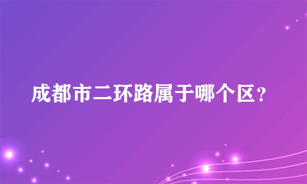 成都市二环路属于哪个区？