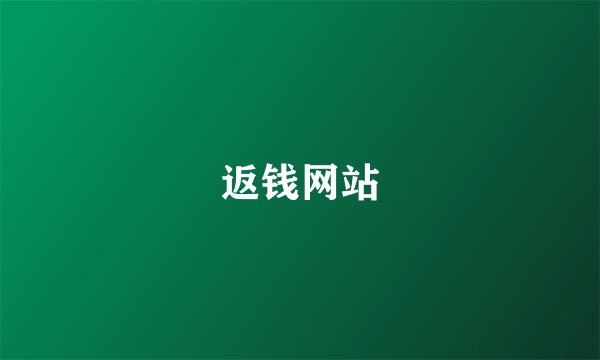 返钱网站