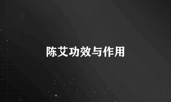 陈艾功效与作用